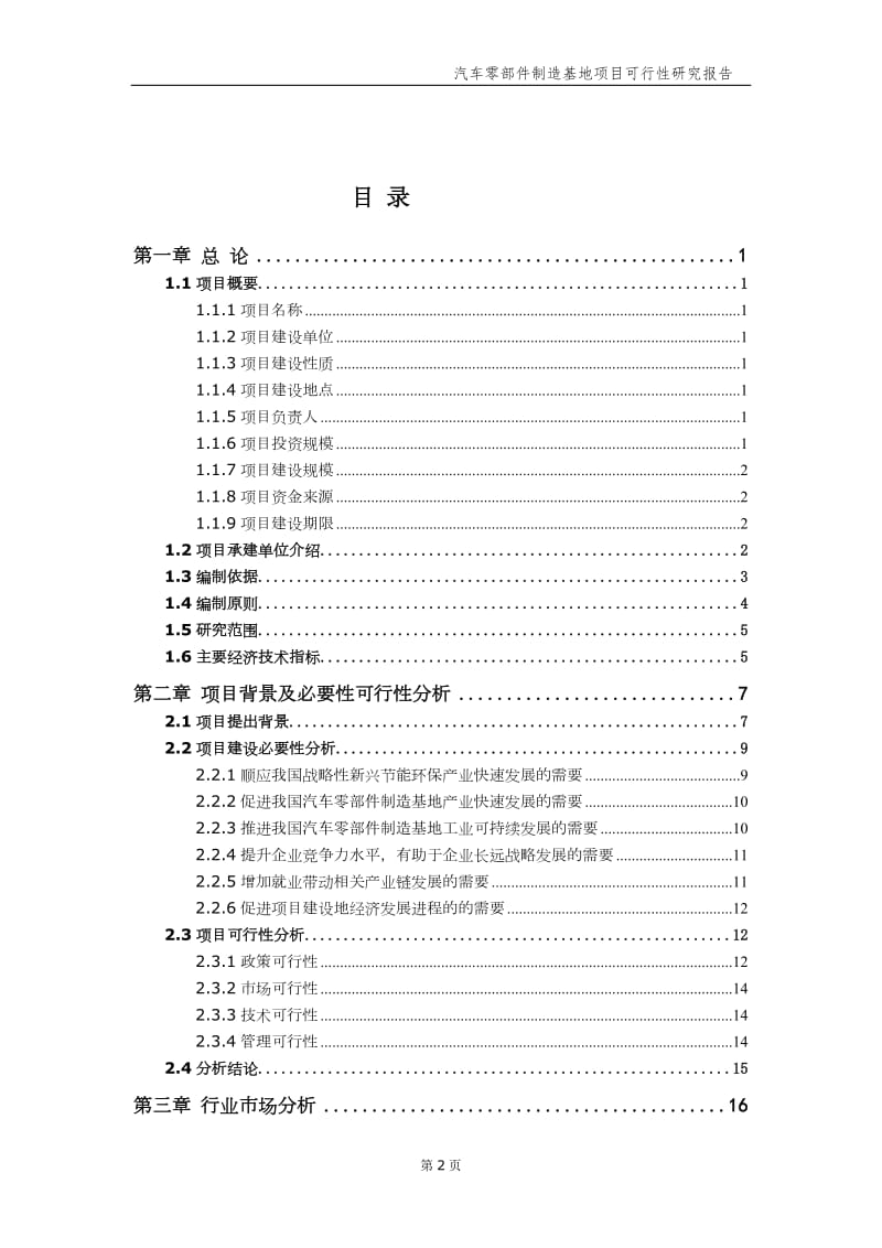 汽车零部件制造基地项目可行性研究报告【申请备案】_第3页