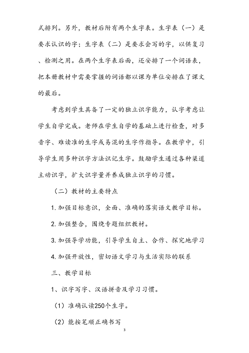 2019年秋新人教版部编本四年级上册语文教学计划和教学进度安排_第3页