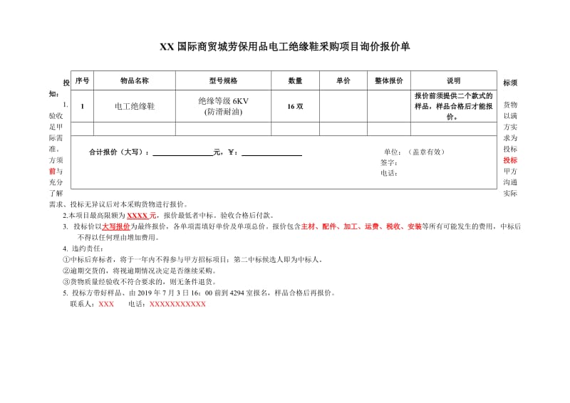 商贸城劳保用品电工绝缘鞋询价函_第1页