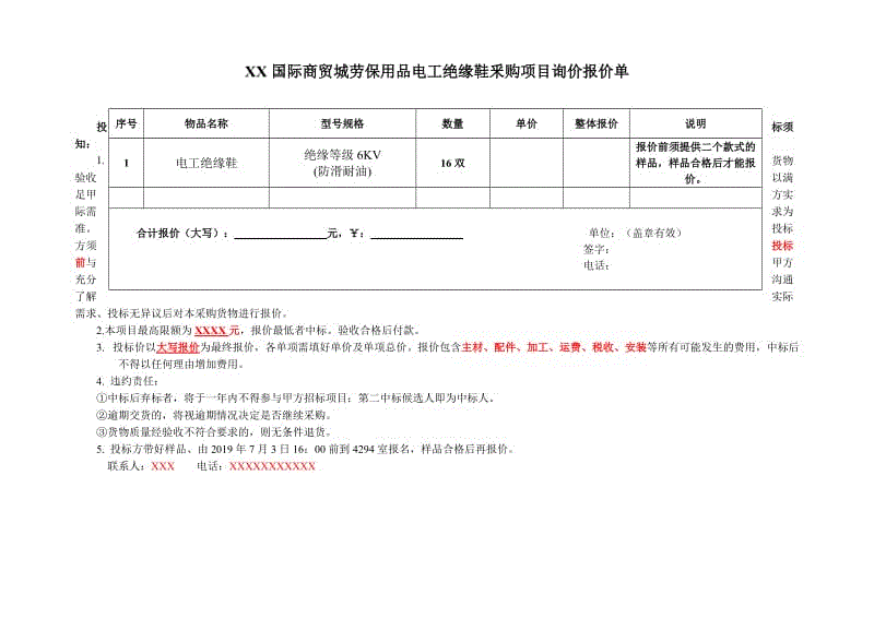 商貿(mào)城勞保用品電工絕緣鞋詢價(jià)函