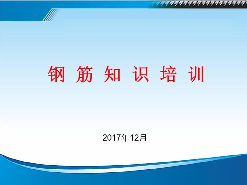 钢筋力学知识及钢筋市场情况培训（案例丰富）_第1页