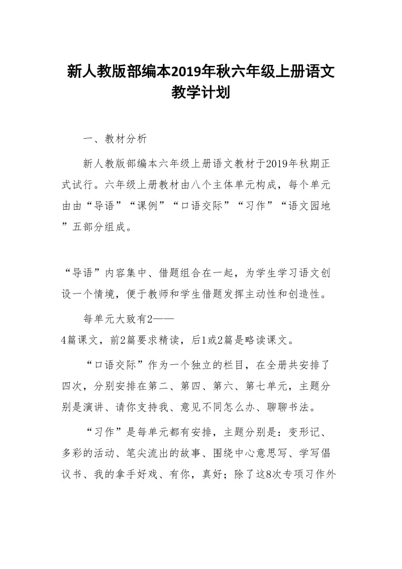 2019年秋新人教部编本六年级上册语文教学计划附教学进度安排表_第1页