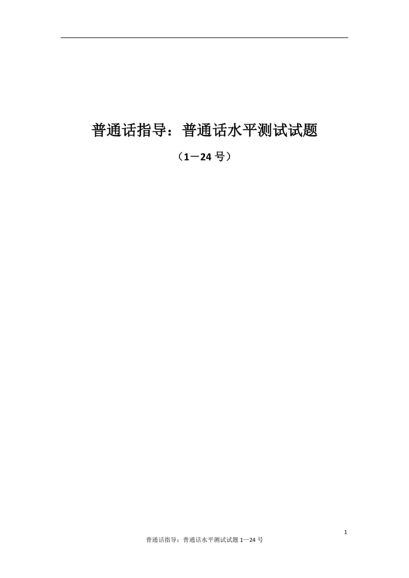 普通话指导：普通话水平测试试题（1―24号）_第1页