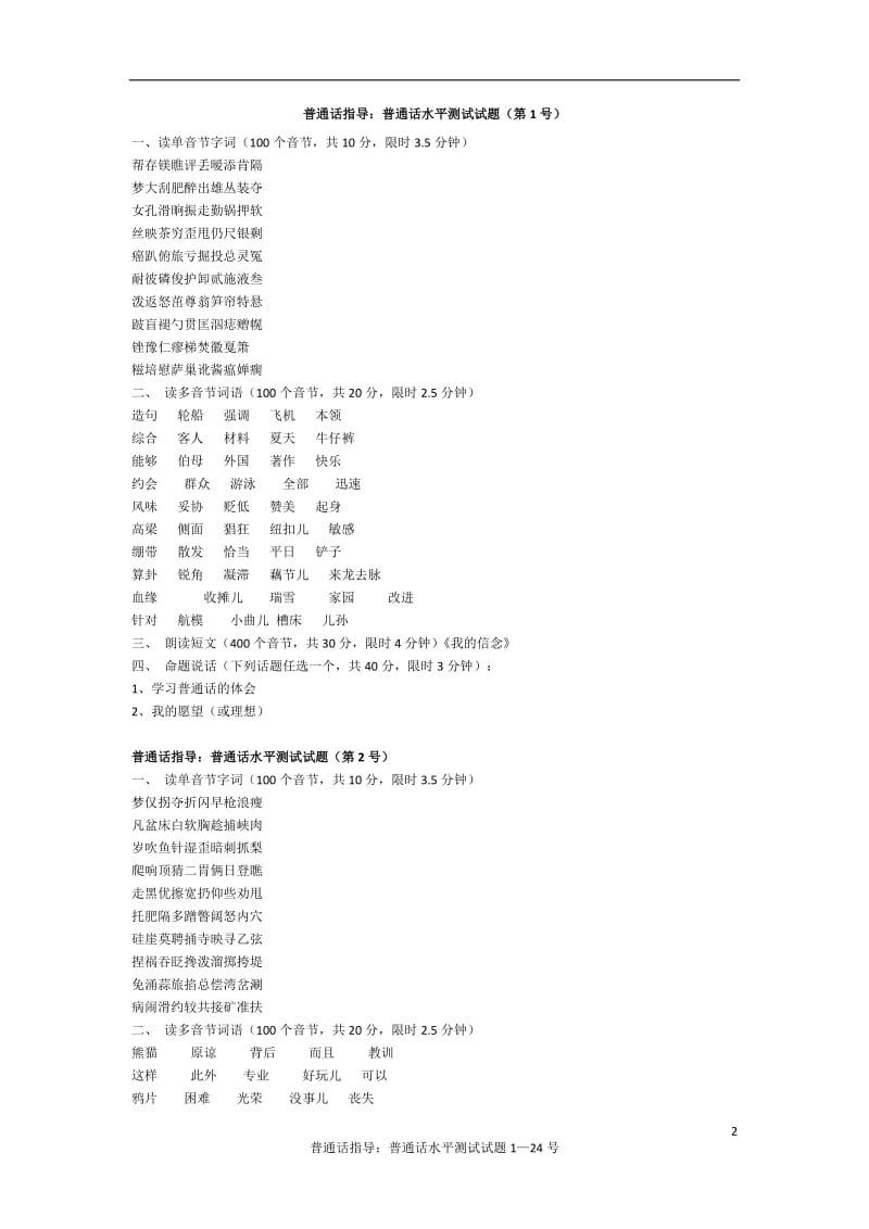 普通话指导：普通话水平测试试题（1―24号）_第2页