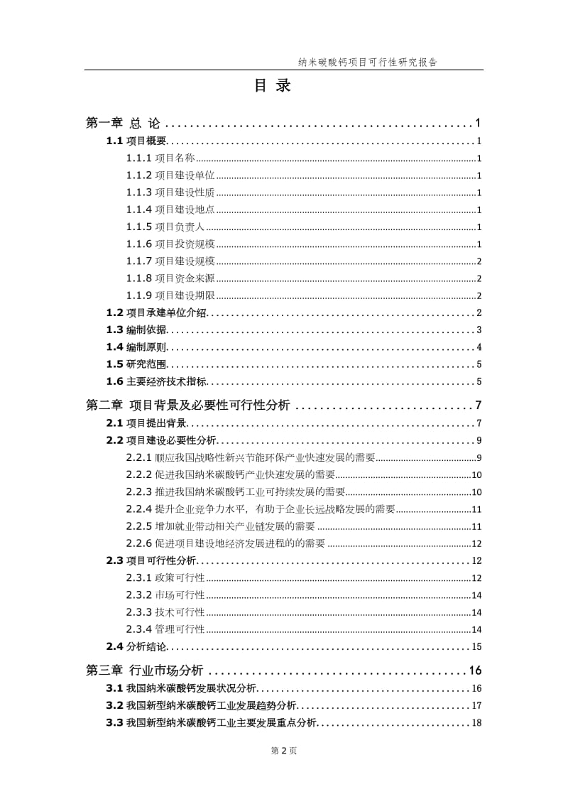 纳米碳酸钙项目可行性研究报告【申请备案】_第3页