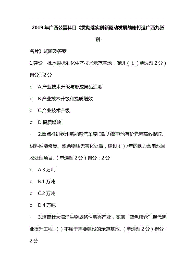 整理2019年廣西公需科目《貫徹落實(shí)創(chuàng)新驅(qū)動發(fā)展戰(zhàn)略 打造廣西九張創(chuàng)新名片》試題及答案