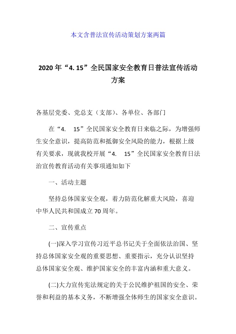 普法宣传活动策划方案+全民国家安全教育日普法宣传活动方案_第1页