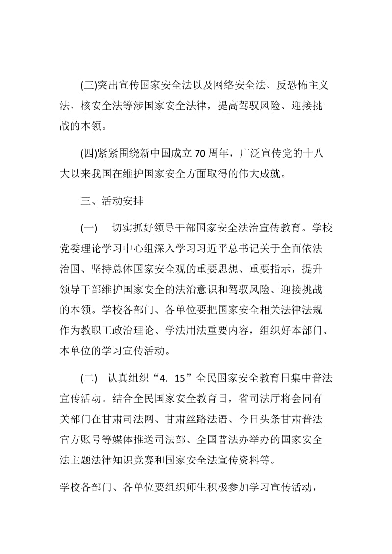 普法宣传活动策划方案+全民国家安全教育日普法宣传活动方案_第2页