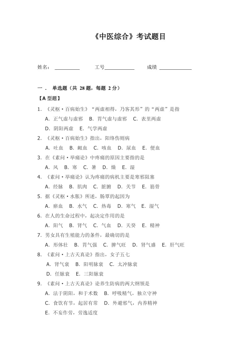 中医临床三基考试试卷（不含答案）_第1页