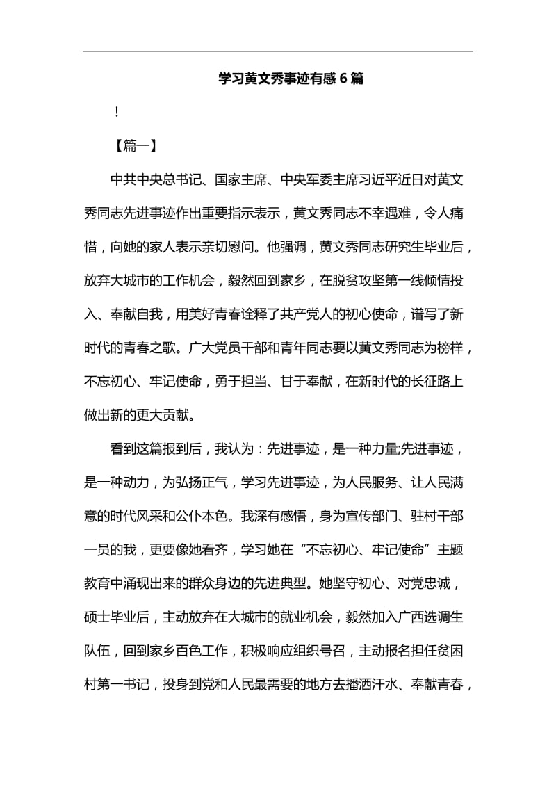 学习黄文秀事迹有感6篇汇编_第1页