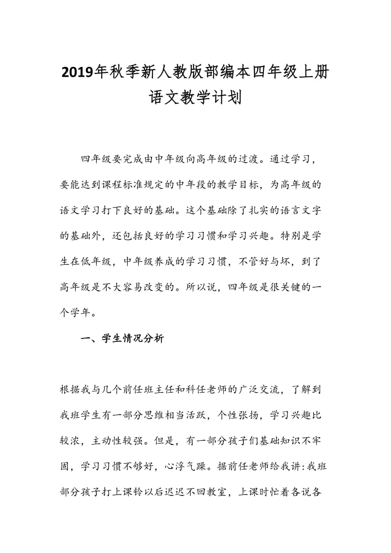 新人教版部编本2019年秋期四年级上册语文教学计划和教学进度安排_第1页