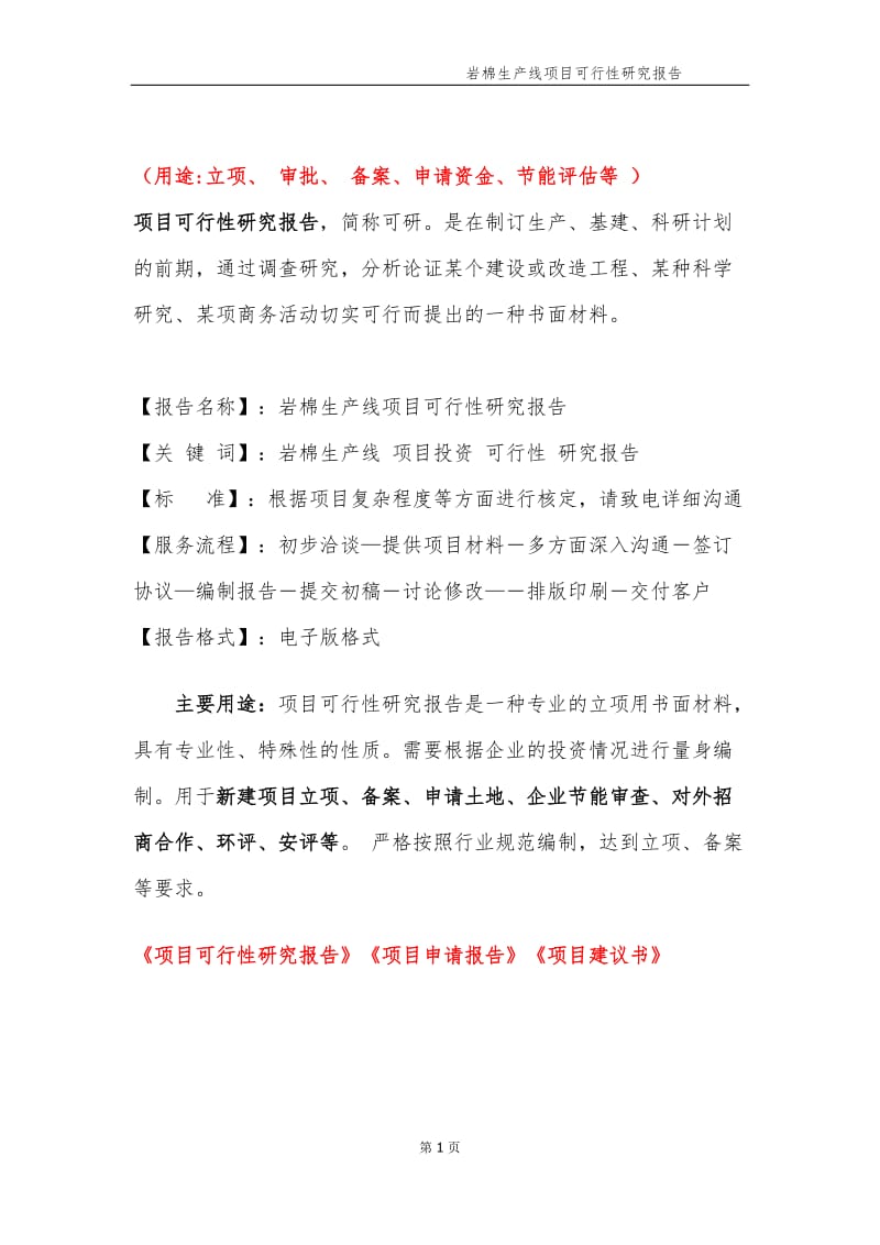 岩棉生产线项目可行性研究报告【申请备案】_第2页