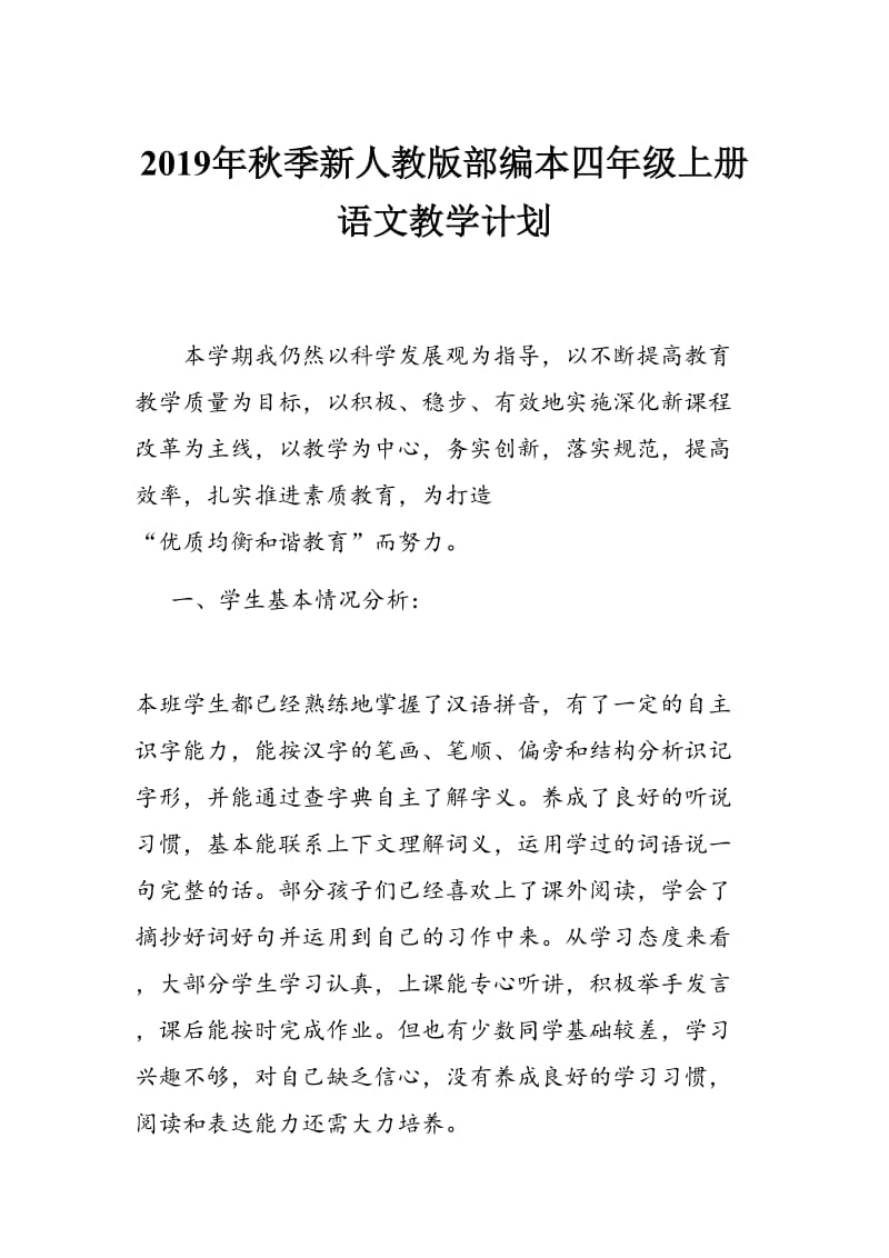 2019年秋季新人教版部编本四年级语文上册教学计划附教学进度安排表_第1页