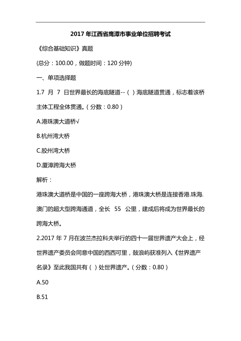 整理2017年江西省鹰潭市事业单位招聘考试《综合基础知识》真题及详解_第1页