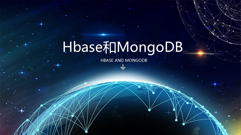 HBase和MongoDB的共性和不同_第1页