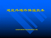 建筑外墻外保溫施工技術(shù)培訓PPT（圖文并茂）