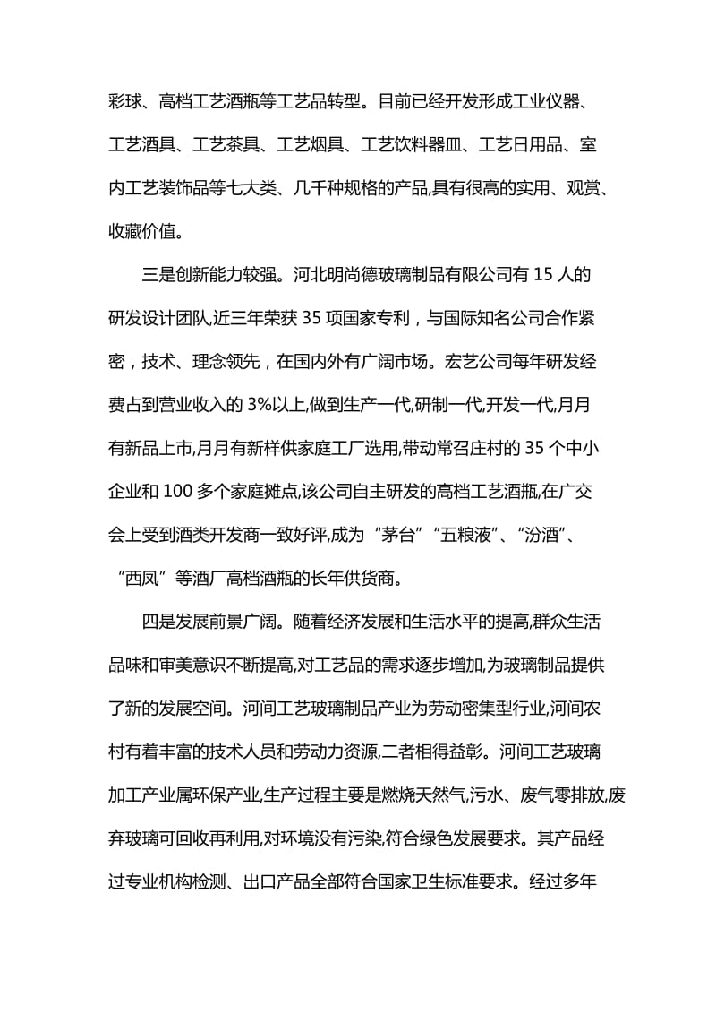 关于琉璃（玻璃）产业考察情况的调研报告汇编_第2页