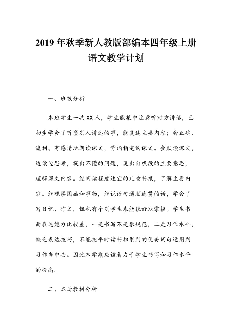 2019年秋新人教版部编本四年级语文上册教学计划及教学进度安排表_第1页