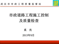 市政道路工程施工控制及質(zhì)量檢查指南