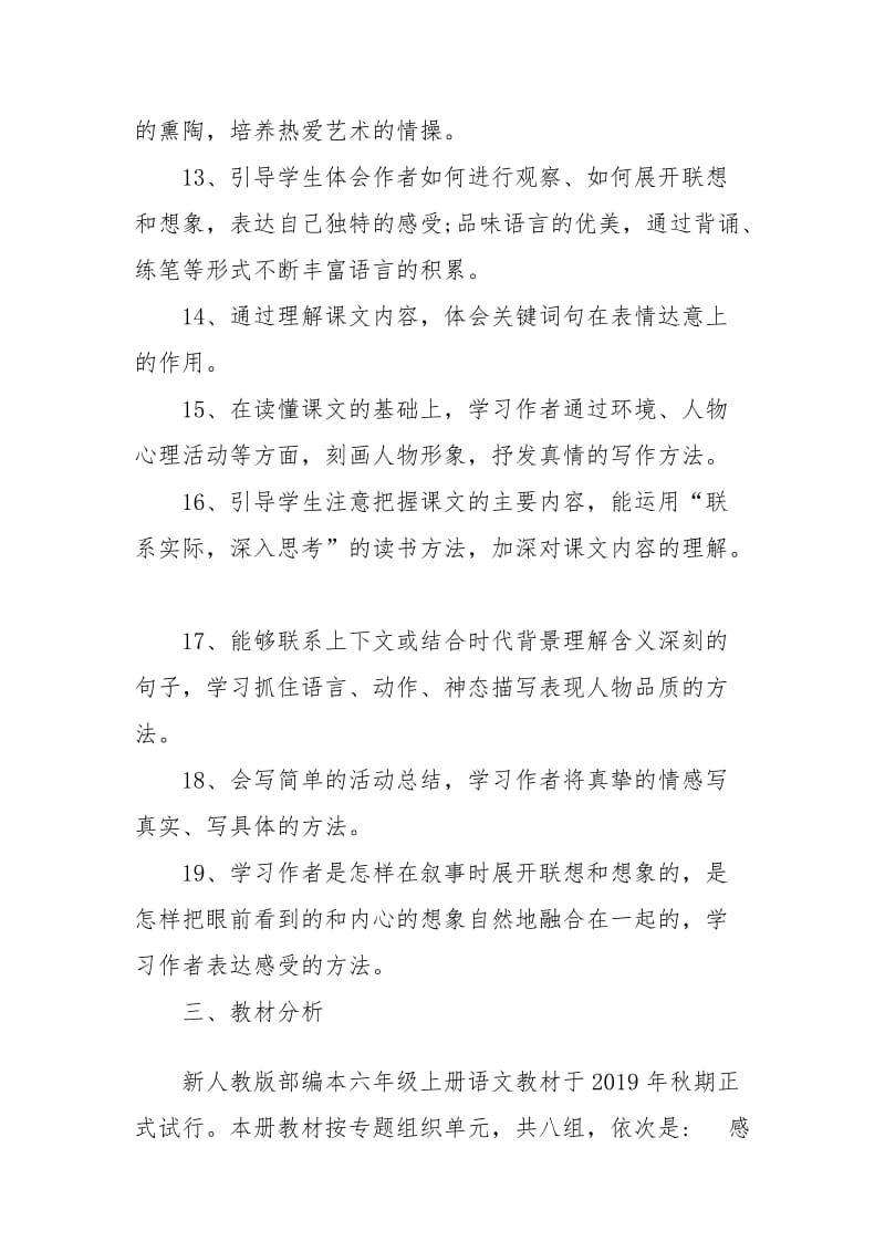 新人教版部编本2019秋六年级语文上册教学计划附教学进度安排表_第3页