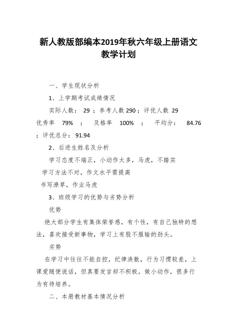 2019年秋新人教部编本六年级语文上册教学计划附教学进度安排_第1页