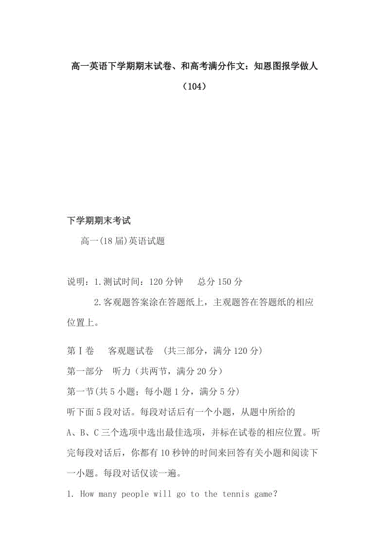 高一英語下學期期末試卷、和高考滿分作文：知恩圖報學做人（104）