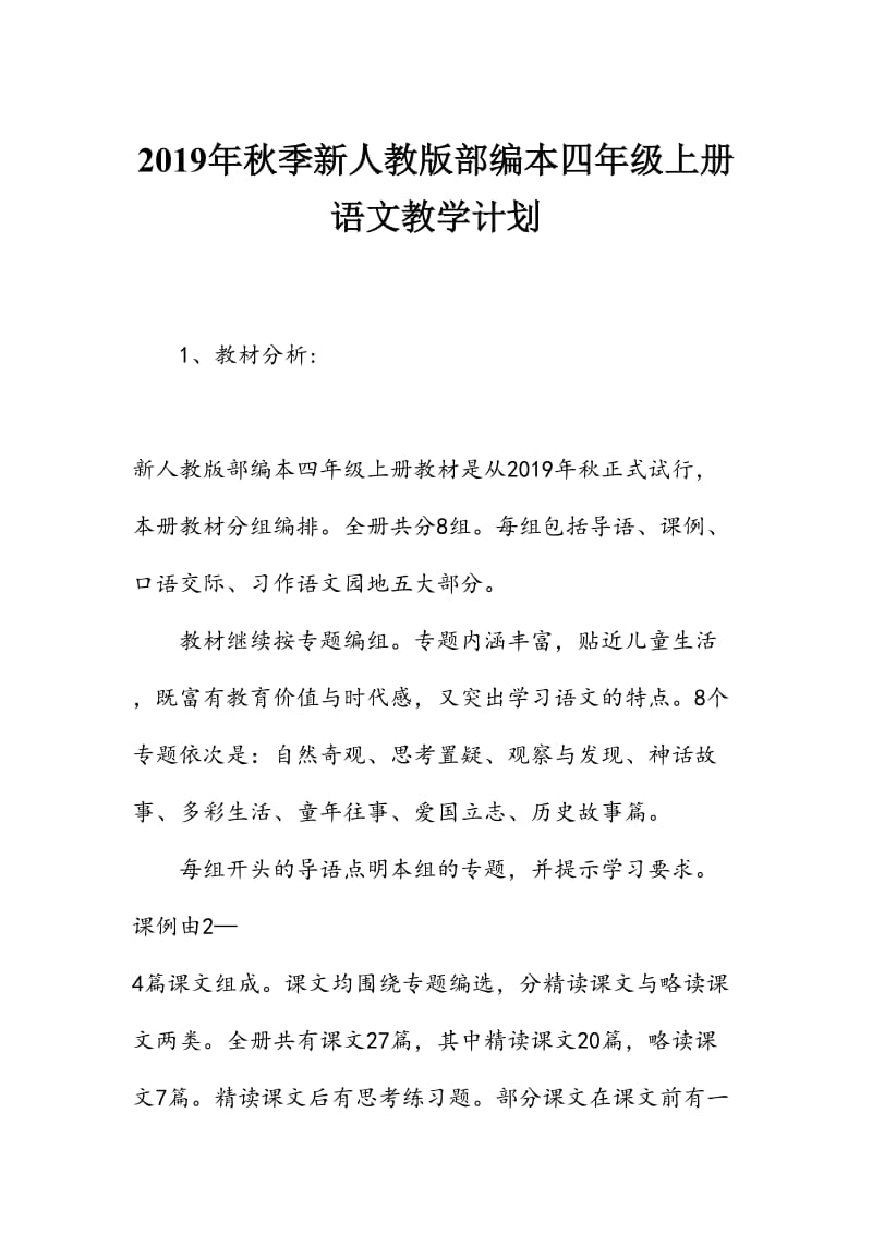 2019年秋新人教版部编本四年级上册语文教学计划及教学进度安排表_第1页