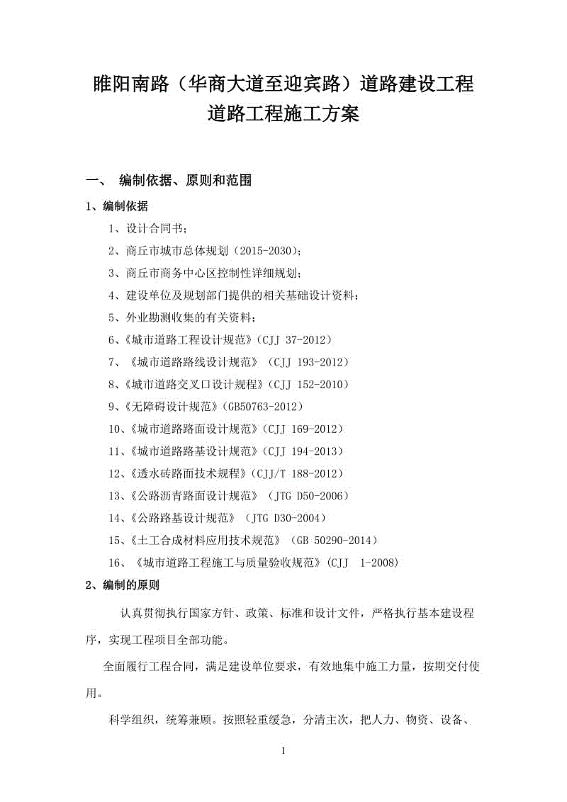 市政道路施工組織設(shè)計(jì)方案