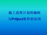 施工進(jìn)度計(jì)劃的編制及Project軟件的應(yīng)用