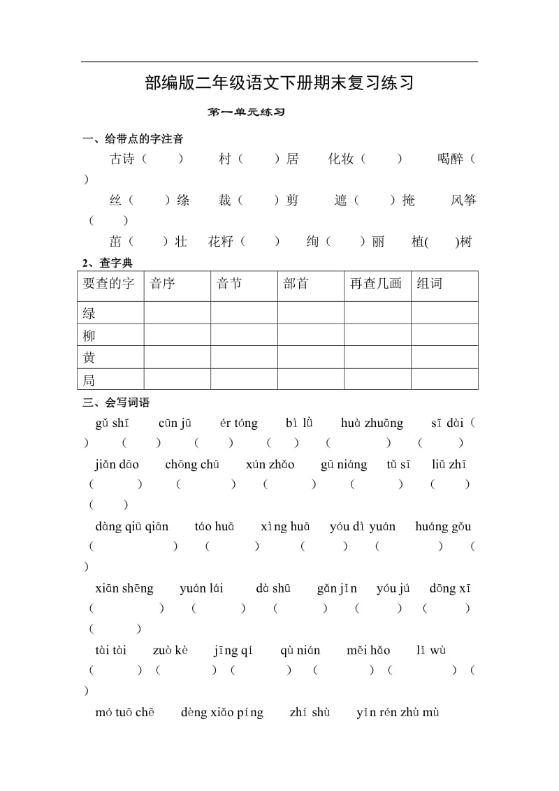 部编版语文二年级下册1-8单元练习卷汇总（无答案）_第1页