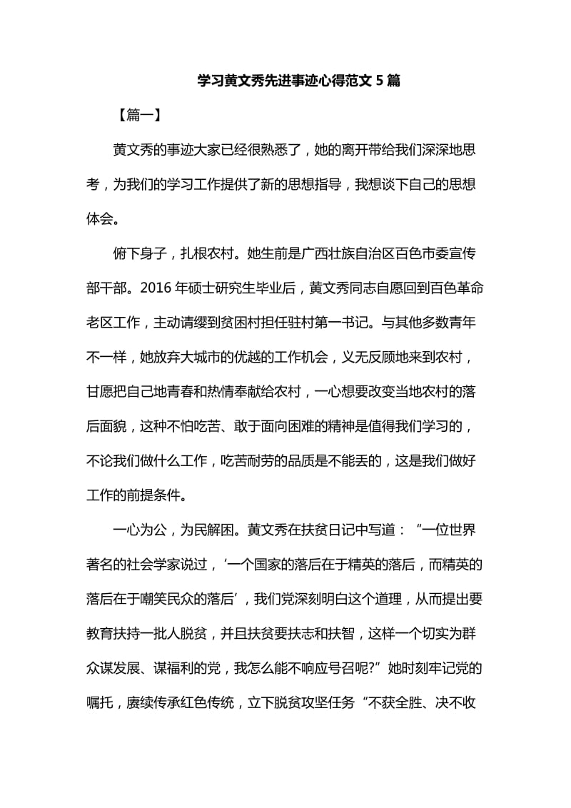 学习黄文秀先进事迹心得范文5篇汇编_第1页