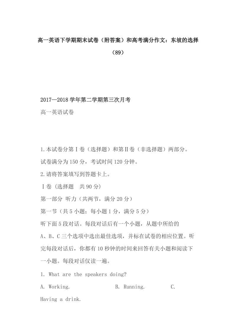 高一英语下学期期末试卷（附答案）和高考满分作文：东坡的选择（89）_第1页