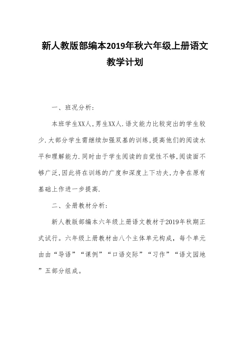 新人教部编本2019年秋六年级上册语文教学计划和教学进度安排_第1页