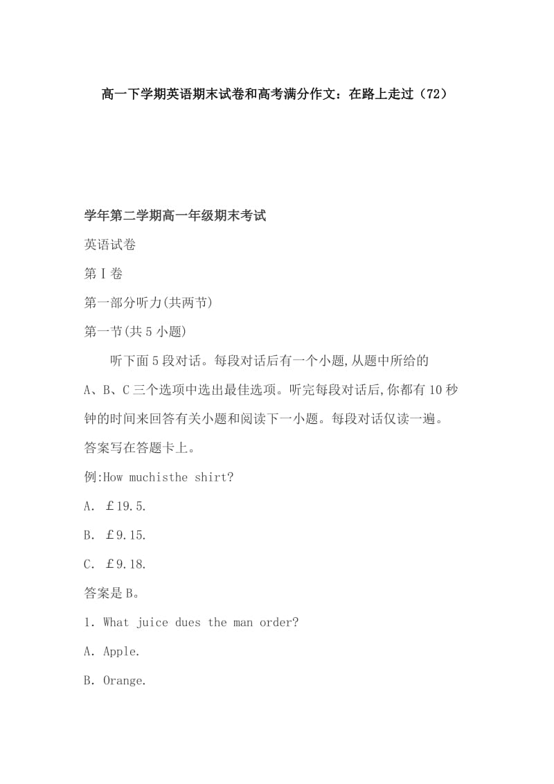 高一下学期英语期末试卷和高考满分作文：在路上走过（72）_第1页