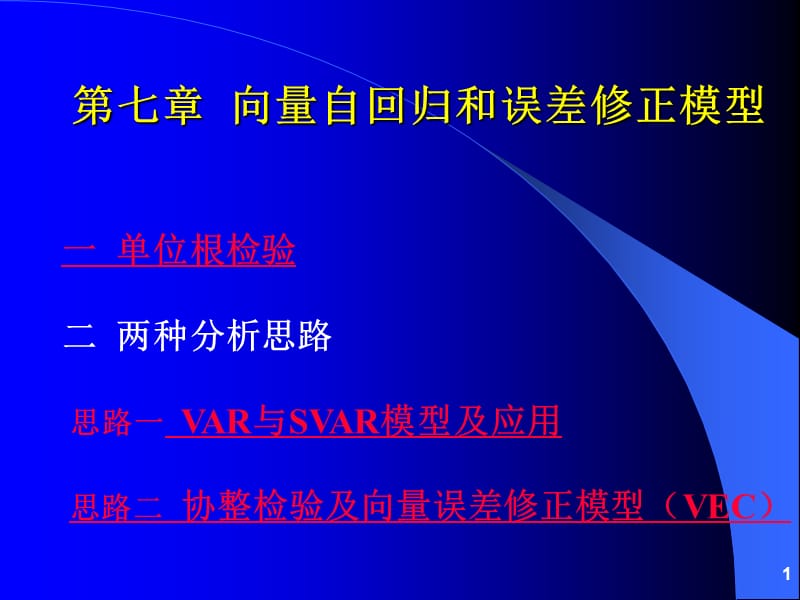 向量自回归和误差修正模型_第1页