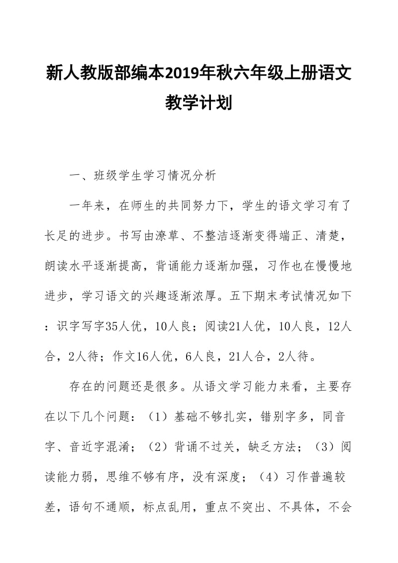 2019年秋新人教部编本六年级上册语文教学计划和教学进度安排表_第1页