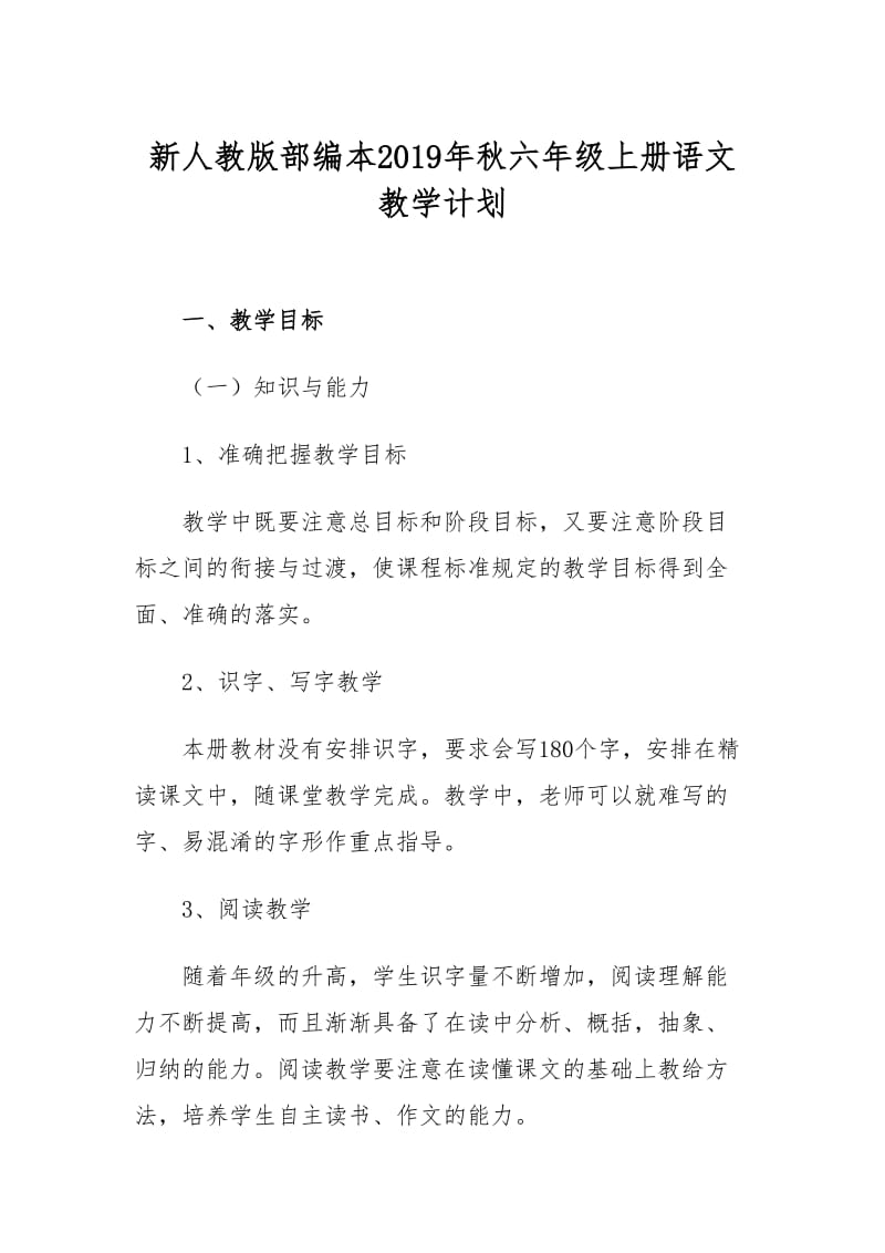 2019年秋新人教版部编本六年级上册语文教学计划和教学进度安排表_第1页