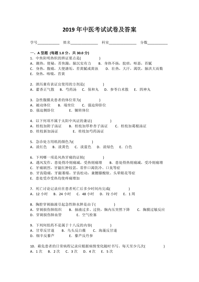 2019年中医考试试卷及答案_第1页