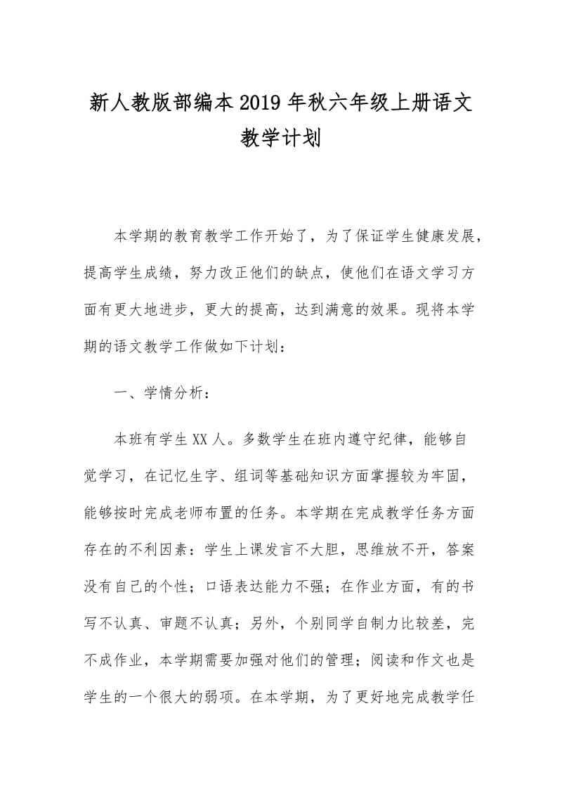 新人教版部编本2019年秋六年级上册语文教学计划及教学进度安排_第1页