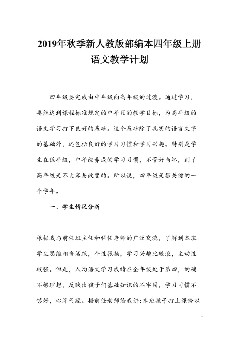 2019年秋新人教版部编本四年级语文上册教学计划和教学进度安排表_第1页