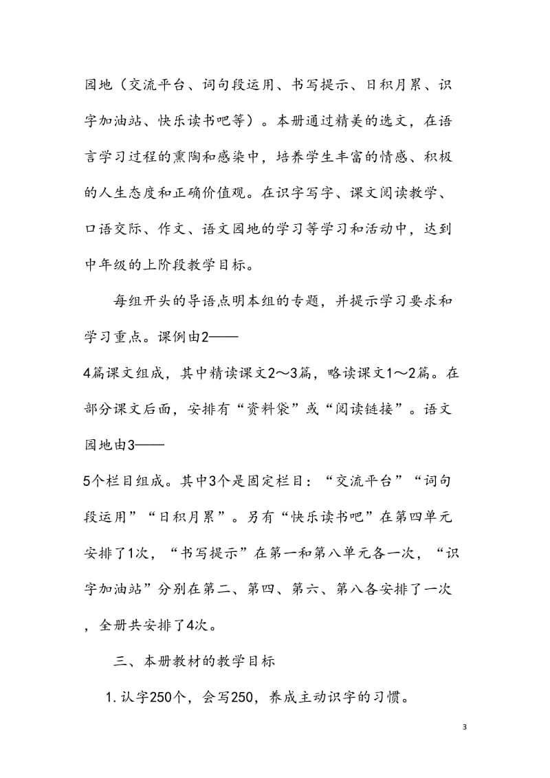 2019年秋新人教版部编本四年级语文上册教学计划和教学进度安排表_第3页