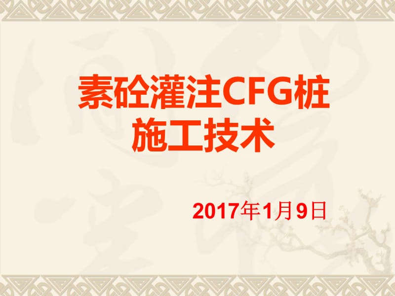 素混凝土灌注CFG桩施工技术培训讲义PPT（施工工艺）_第1页