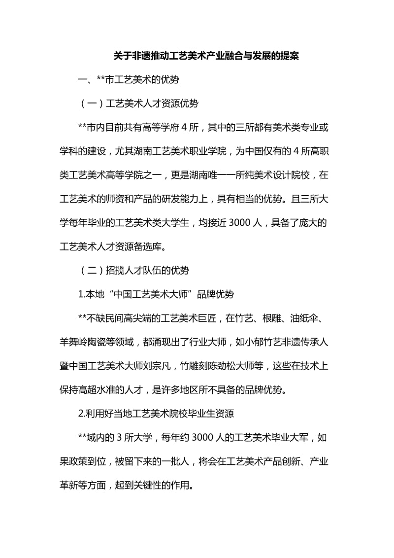 关于非遗推动工艺美术产业融合与发展的提案汇编_第1页