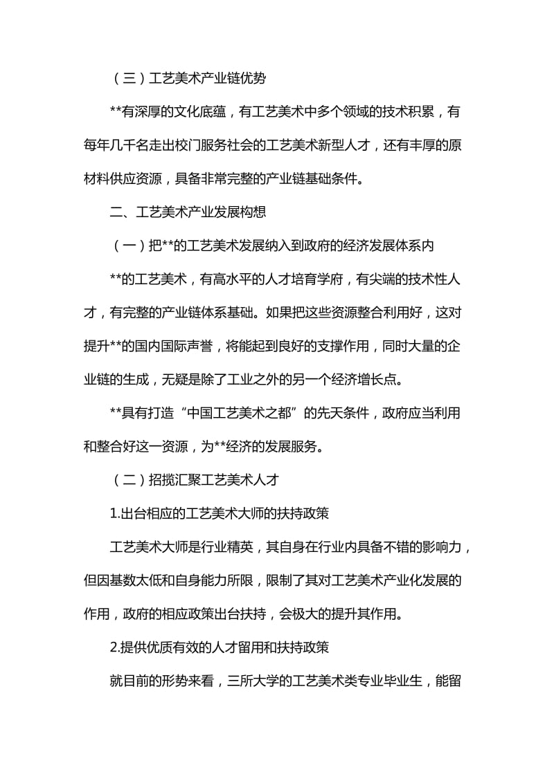 关于非遗推动工艺美术产业融合与发展的提案汇编_第2页