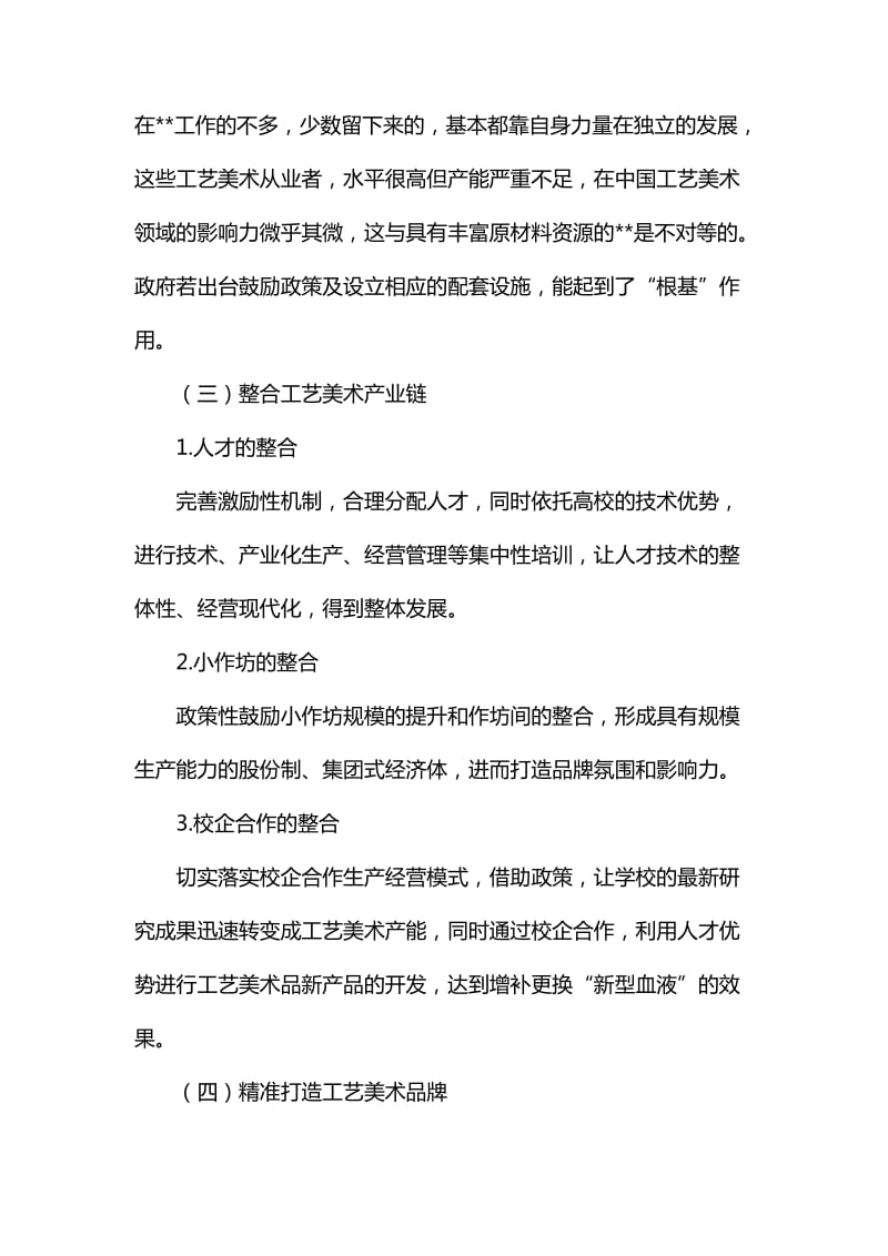 关于非遗推动工艺美术产业融合与发展的提案汇编_第3页