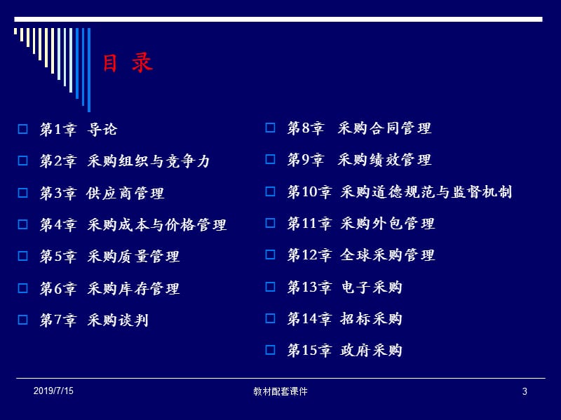 《采购与供应管理》教学课件（全套）骆建文_第3页