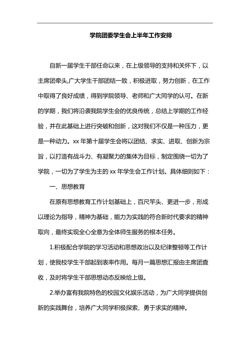 整理学院团委学生会上半年工作安排_第1页