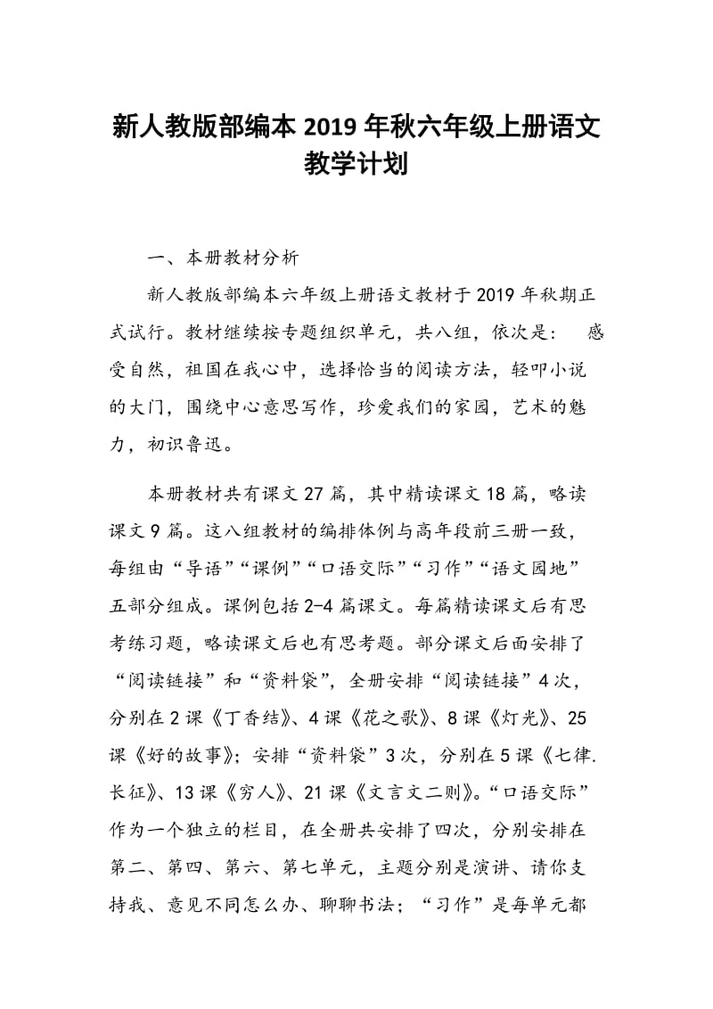 新人教版部编本2019年六年级上册语文教学计划附教学进度安排表_第1页