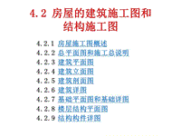 房屋建筑施工圖和結(jié)構(gòu)施工圖培訓(xùn)講義PPT（99頁圖文并茂）