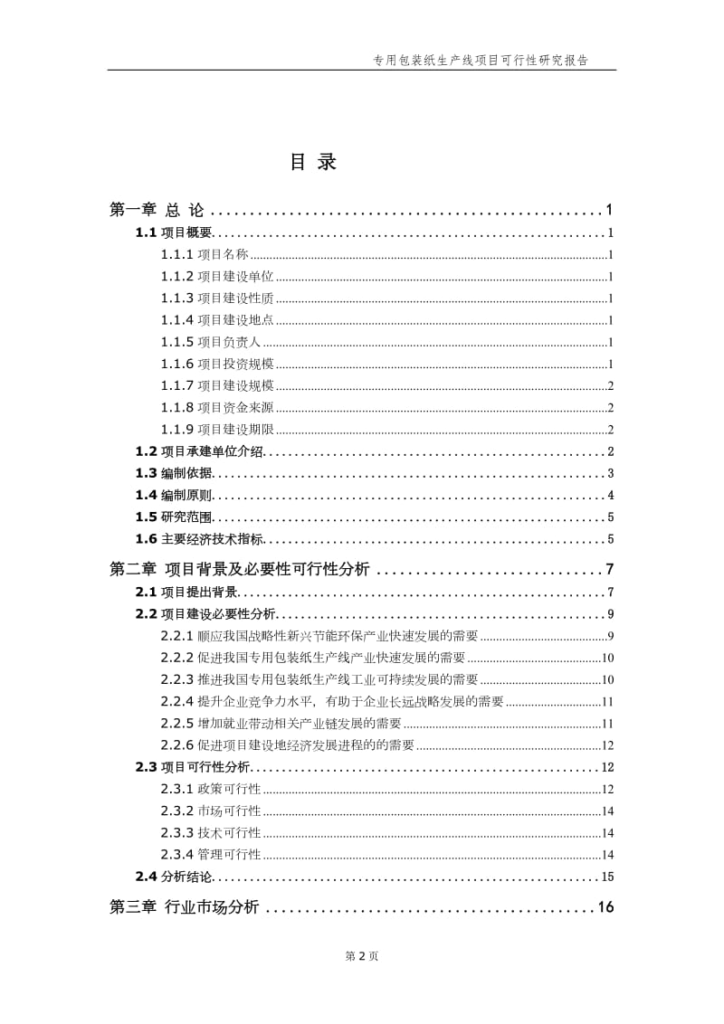 专用包装纸生产线项目可行性研究报告【申请备案】_第3页